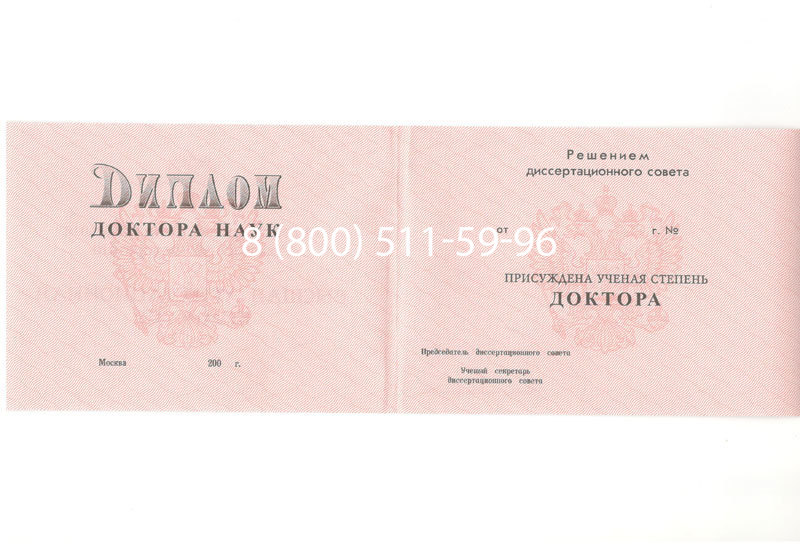 Купить Диплом доктора наук 1995-2006 года в Тольятти