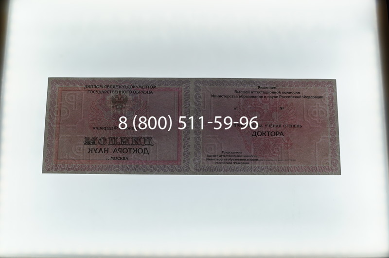 Заказать Диплом доктора наук 2007 в Тольятти Заказать Диплом доктора наук 2007 в Тольятти